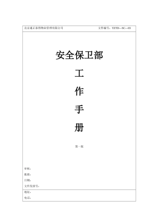 安保部工作手册