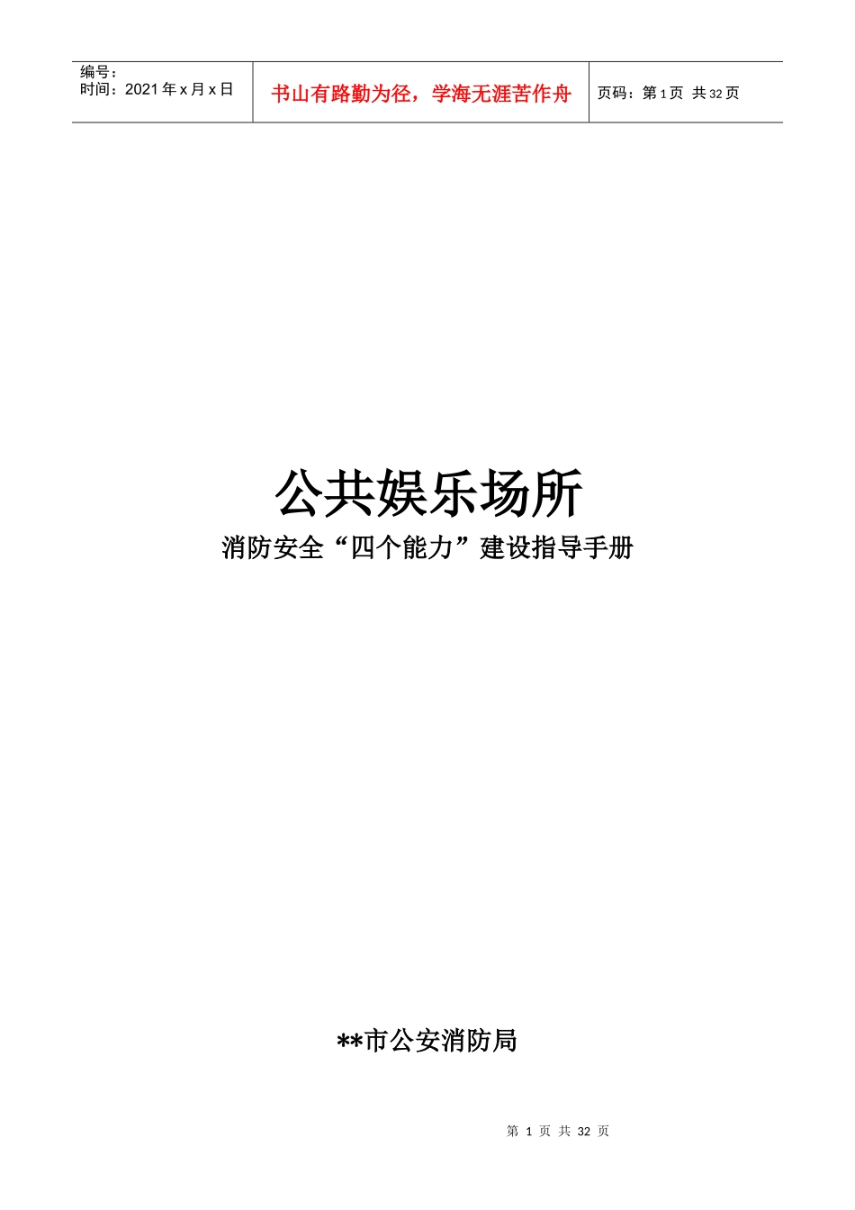 公共娱乐场所消防安全“四个能力”建设指导手册_第1页