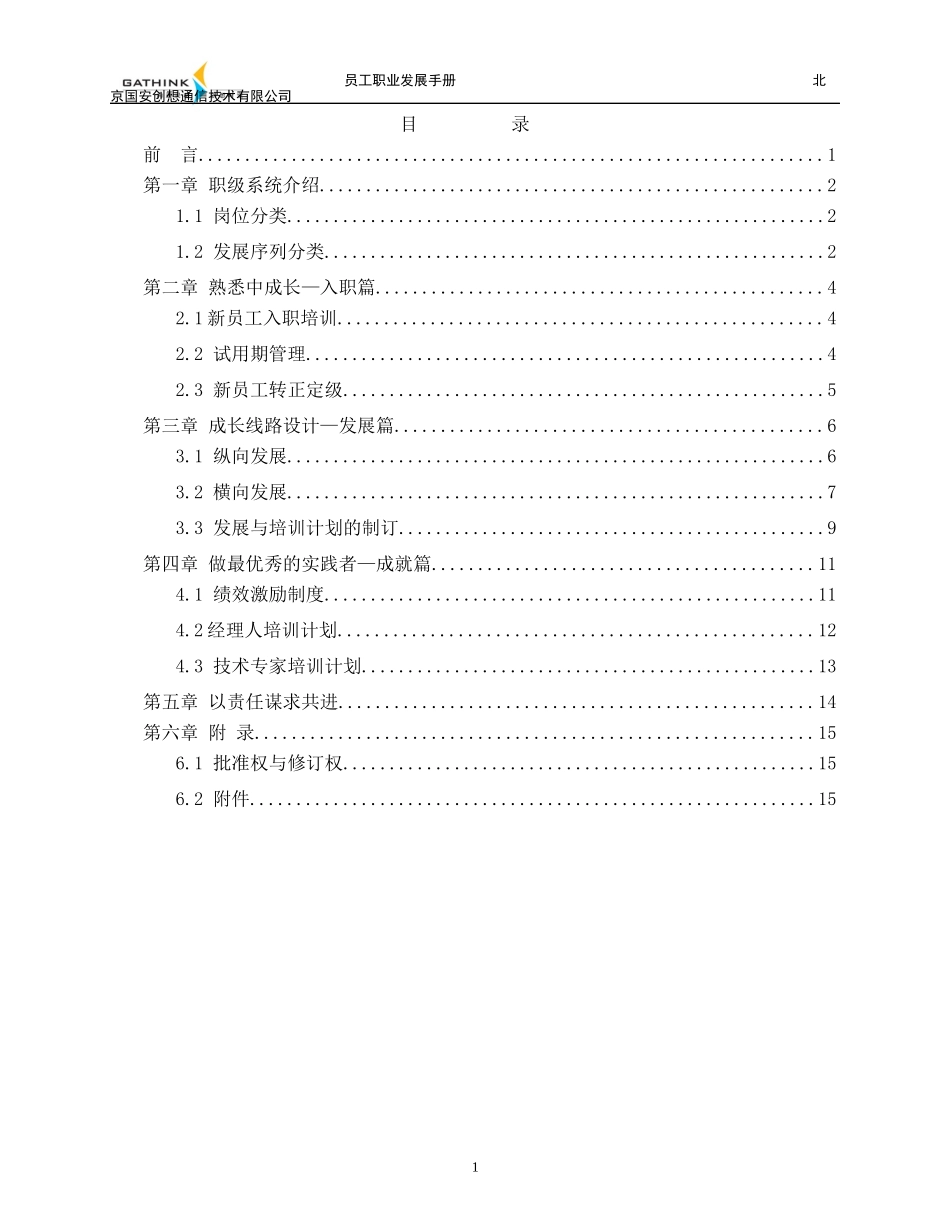 国安创想员工职业发展手册v9_第2页