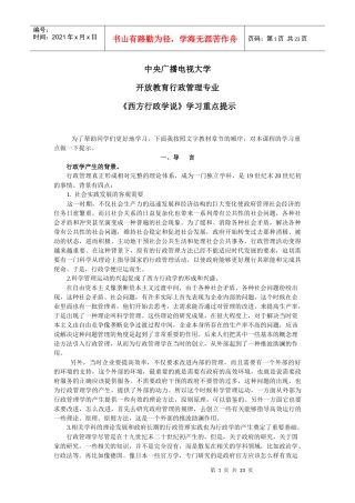 《西方行政学说》学习重点