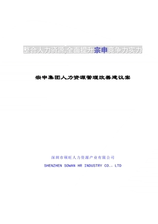 宗申集团人力资源改善方案(1)