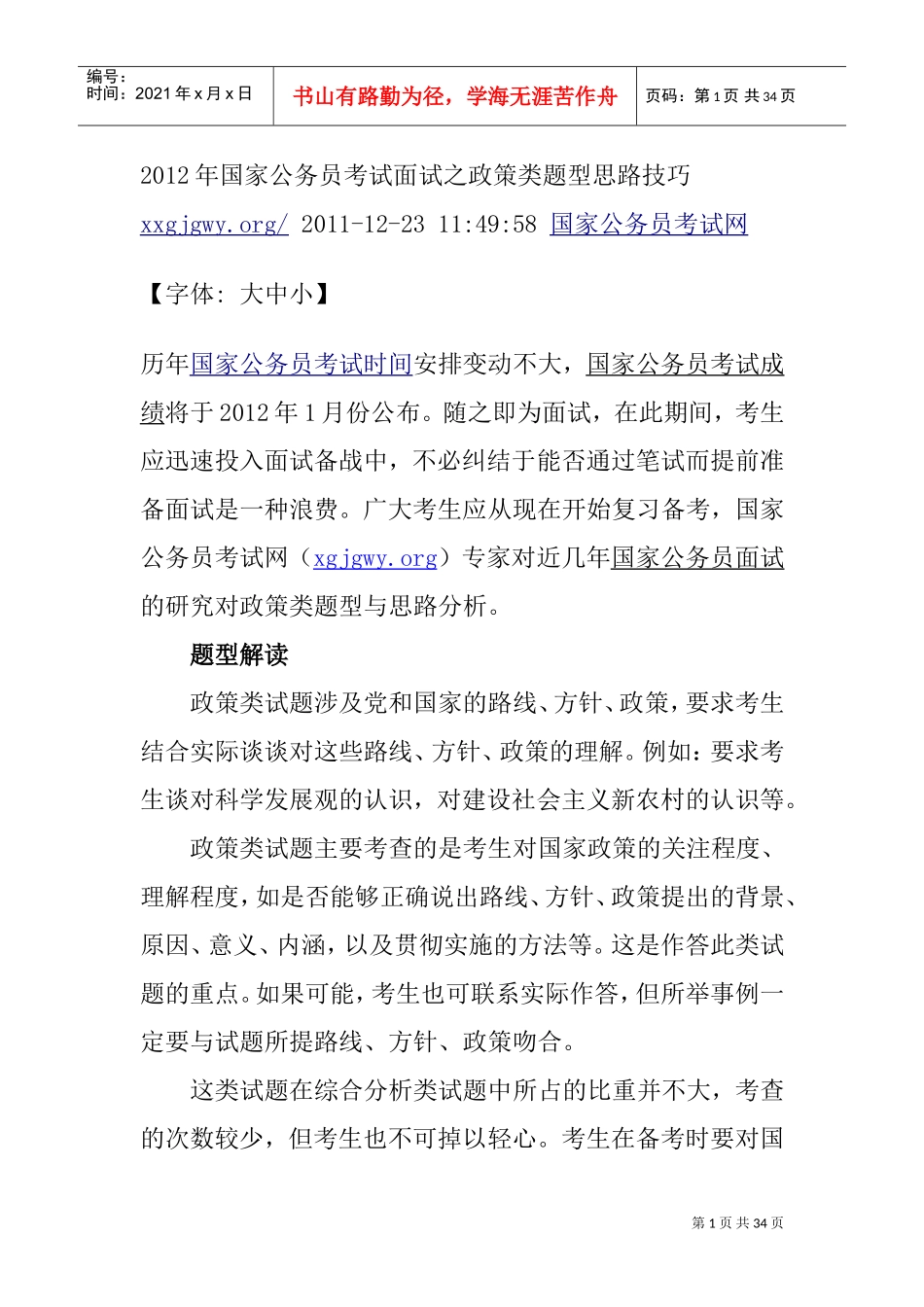 国家公务员考试面试之政策类题型思路技巧_第1页