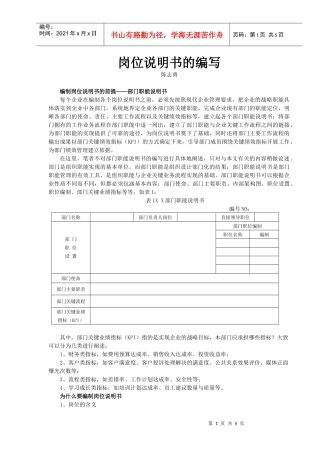 岗位说明书的编写