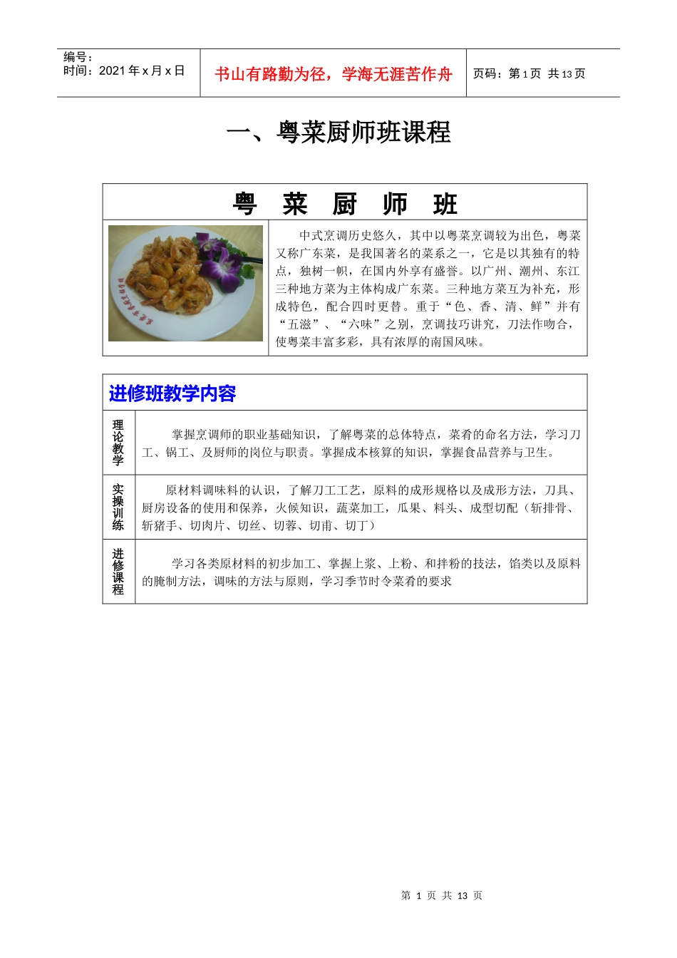 东莞誉厨烹饪培训学校部分课程介绍_第1页