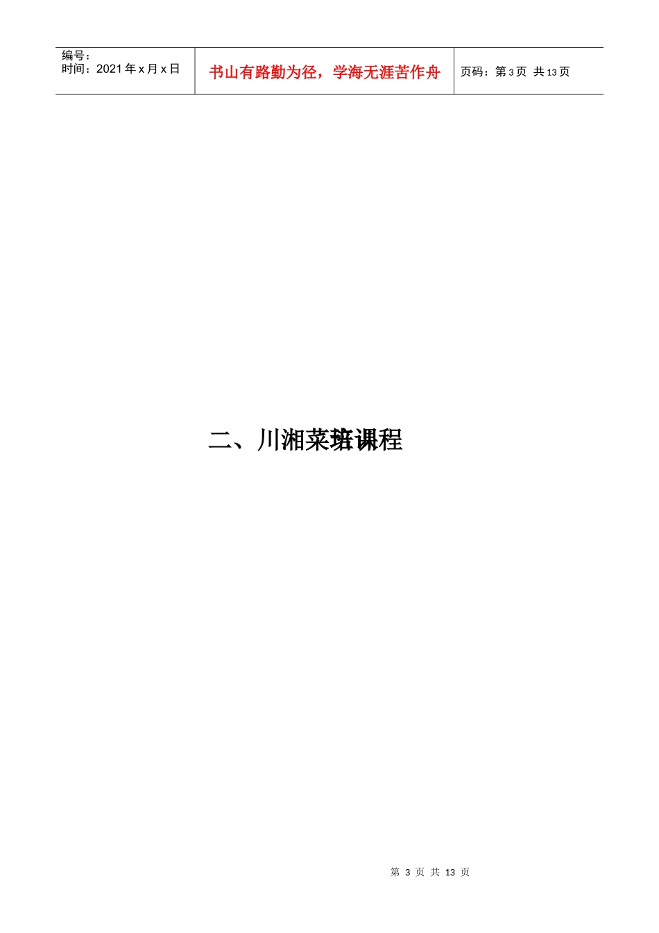 东莞誉厨烹饪培训学校部分课程介绍_第3页