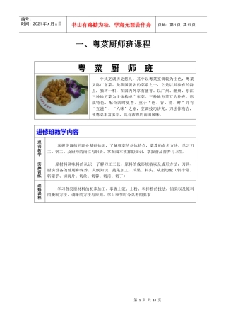 东莞誉厨烹饪培训学校部分课程介绍