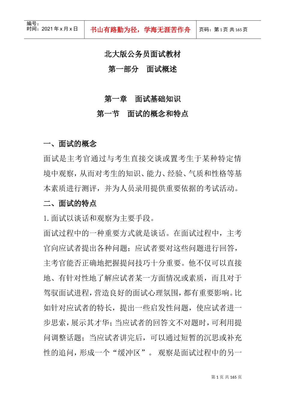 北大版公务员面试课件_第1页