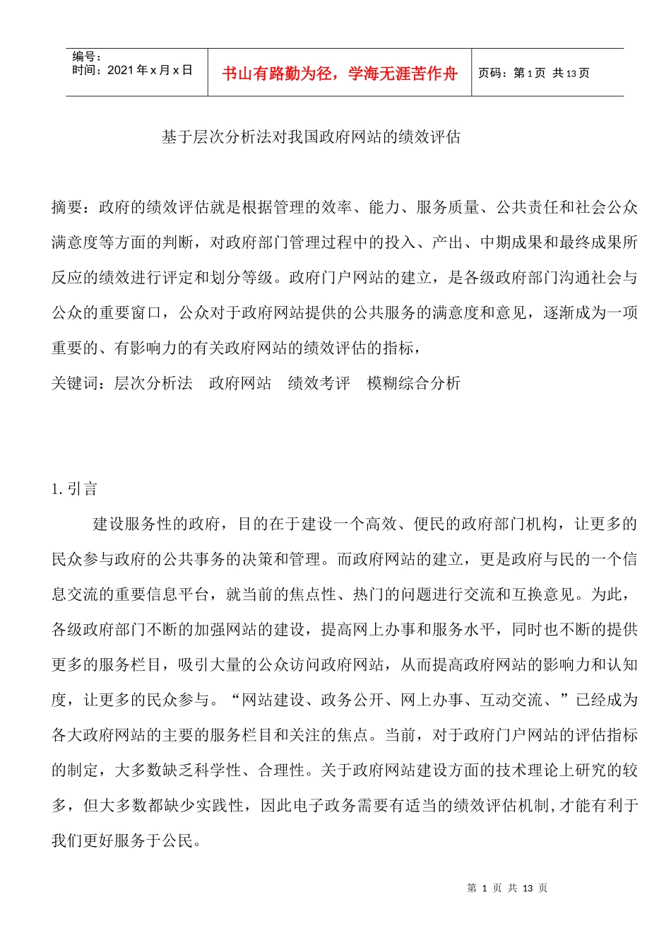 基于层次分析法对我国政府网站的绩效评估(2)_第1页