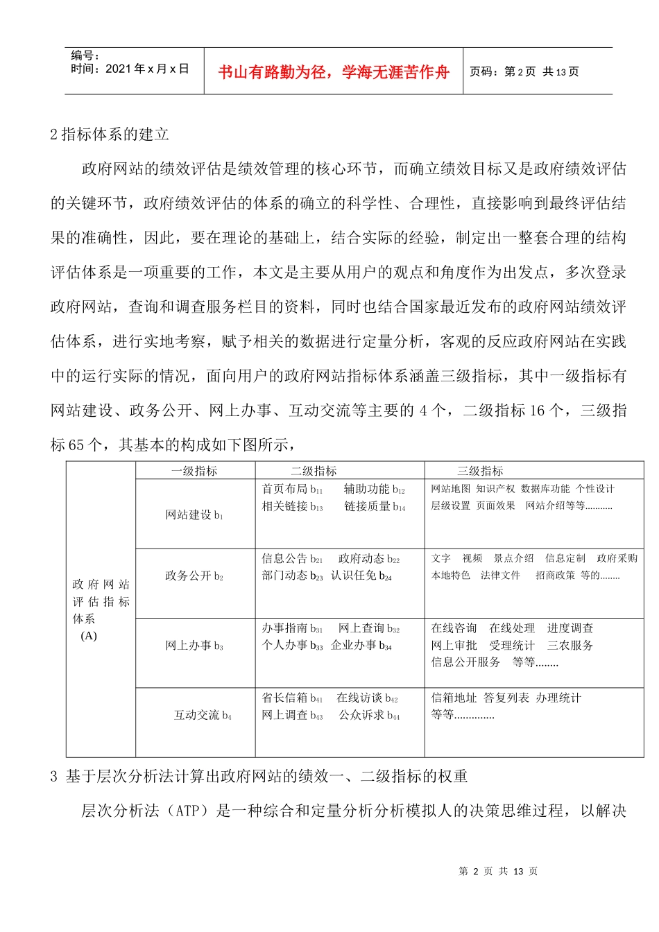 基于层次分析法对我国政府网站的绩效评估(2)_第2页