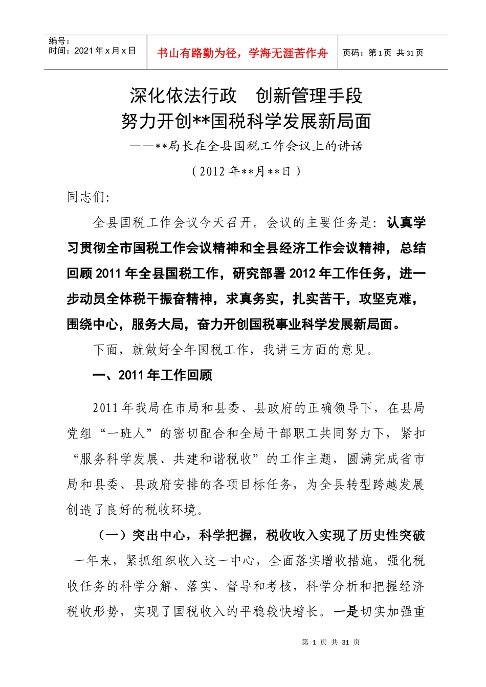 山西 县国税局XXXX年度工作会议局长讲话_第1页