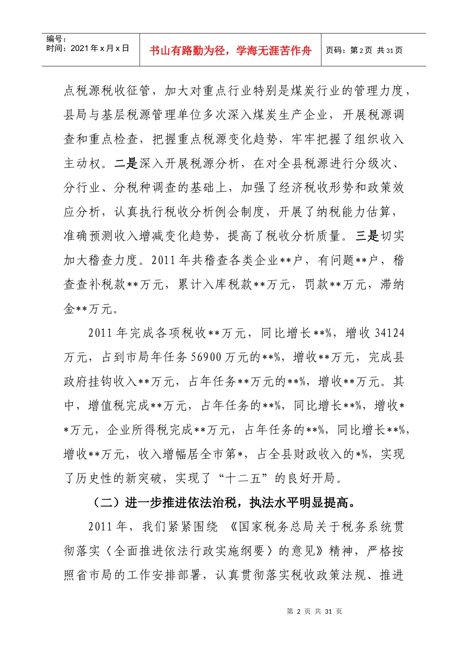 山西 县国税局XXXX年度工作会议局长讲话_第2页