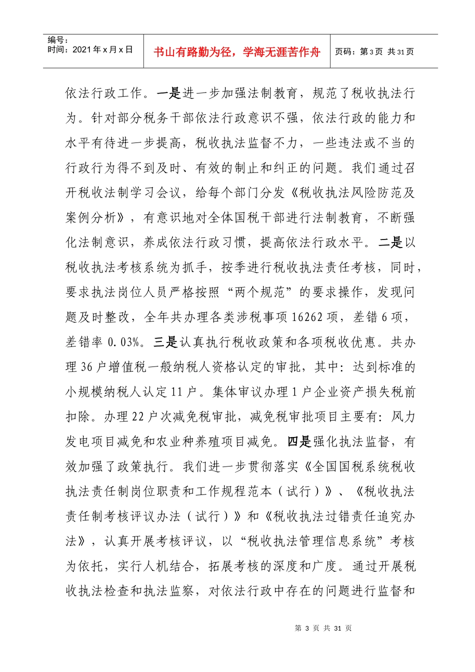 山西 县国税局XXXX年度工作会议局长讲话_第3页