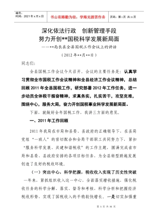 山西 县国税局XXXX年度工作会议局长讲话