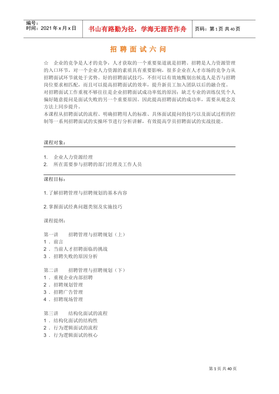 企业最强大的招聘培训课程_第1页