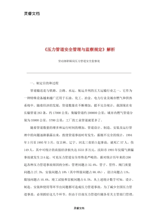 《压力管道安全管理与监察规定》解析(doc28)