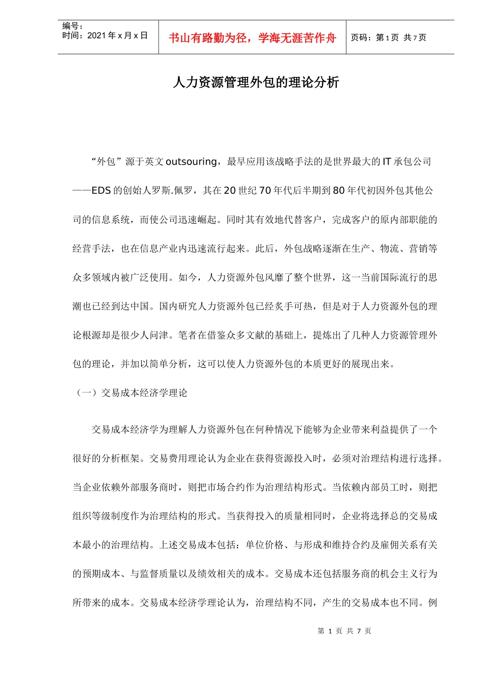 人力资源管理理论分析外包_第1页