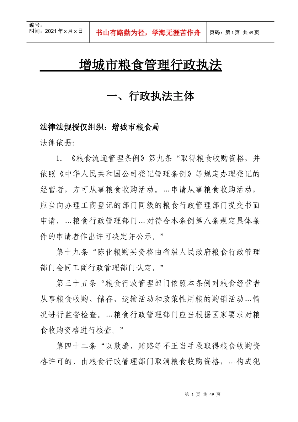 增城市粮食管理行政执法_第1页