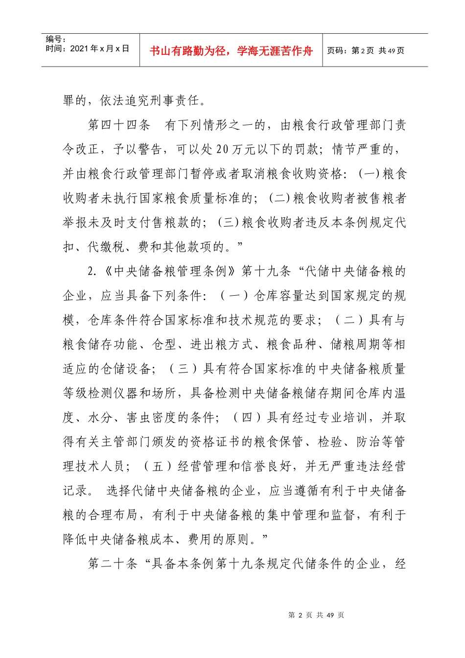 增城市粮食管理行政执法_第2页