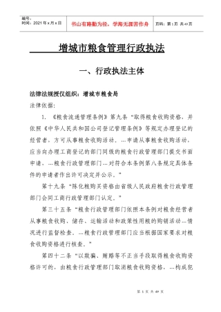 增城市粮食管理行政执法