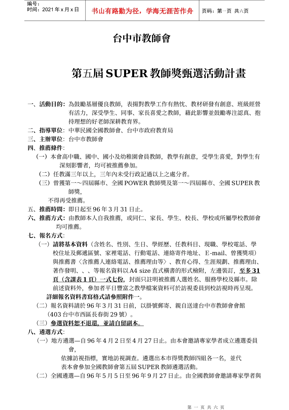 台中市教师会第五届SUPER教师奖甄选活动计画_第1页