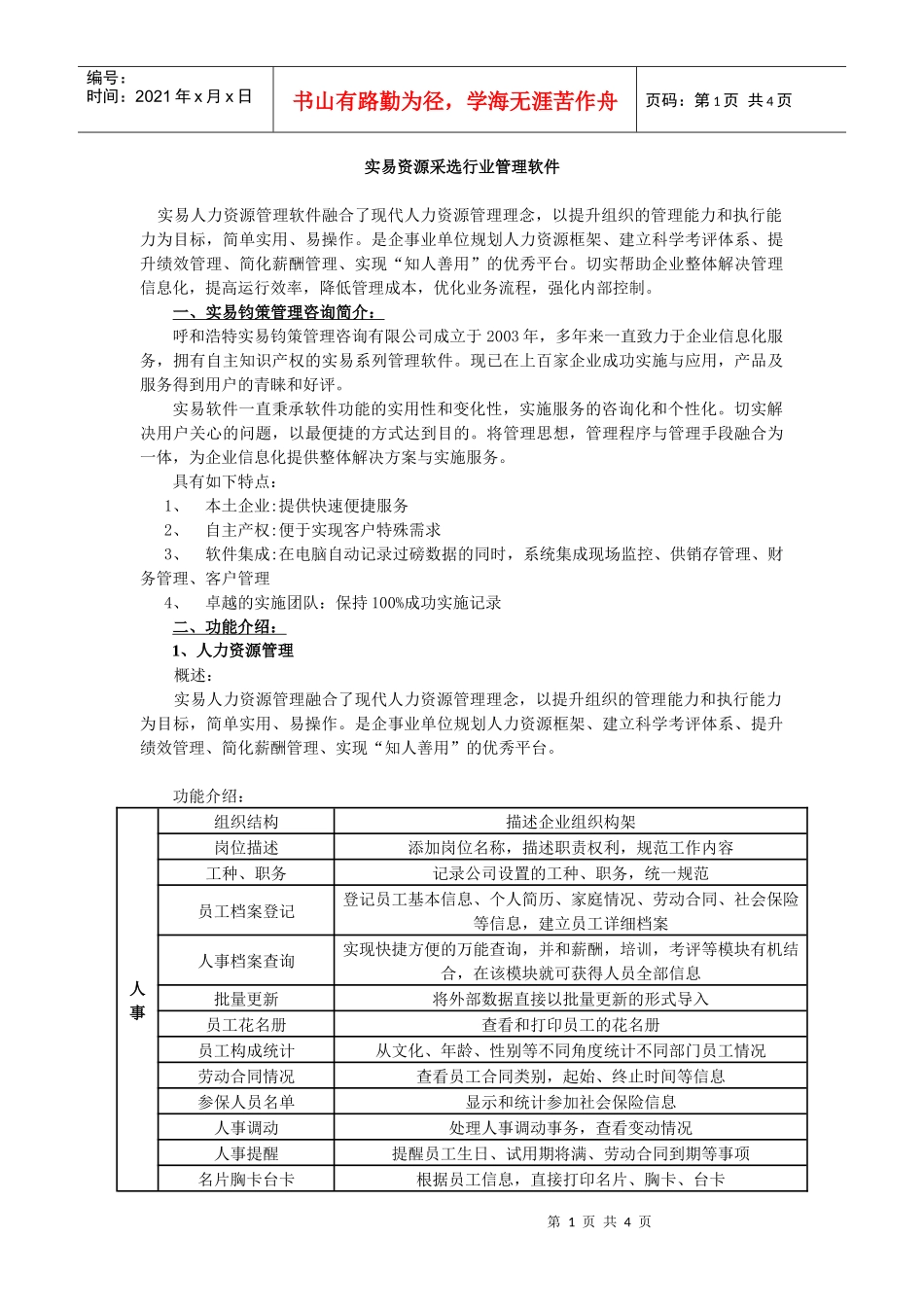 实易人力资源管理软件简介-实易钧策管理信息系统_第1页