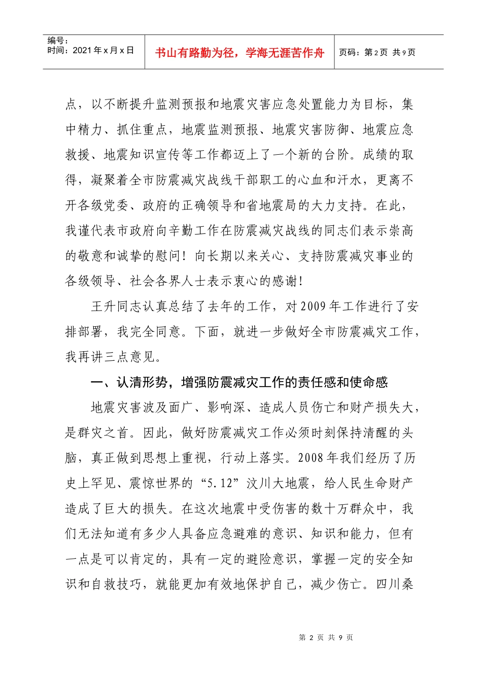 在防震减灾工作会议上的讲话_第2页