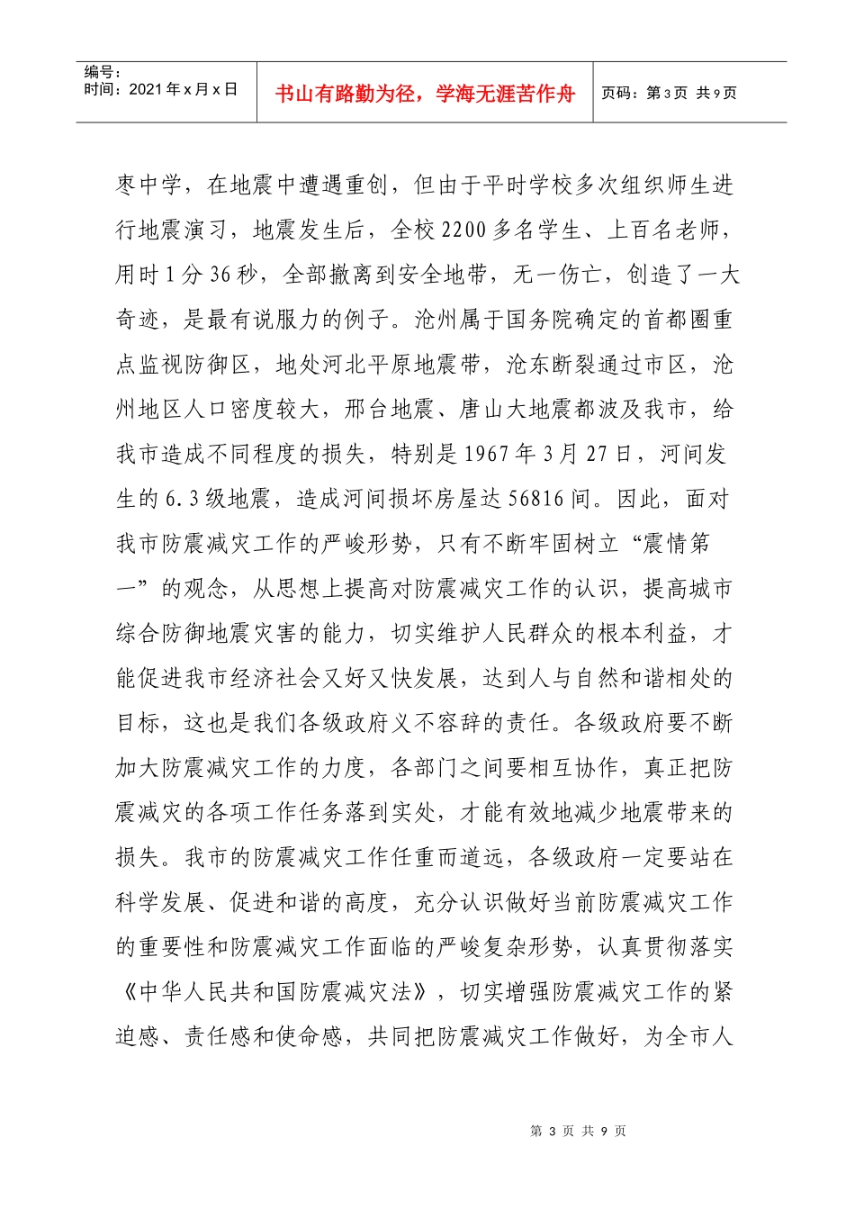 在防震减灾工作会议上的讲话_第3页