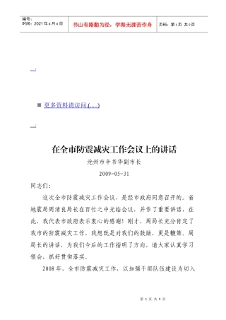 在防震减灾工作会议上的讲话