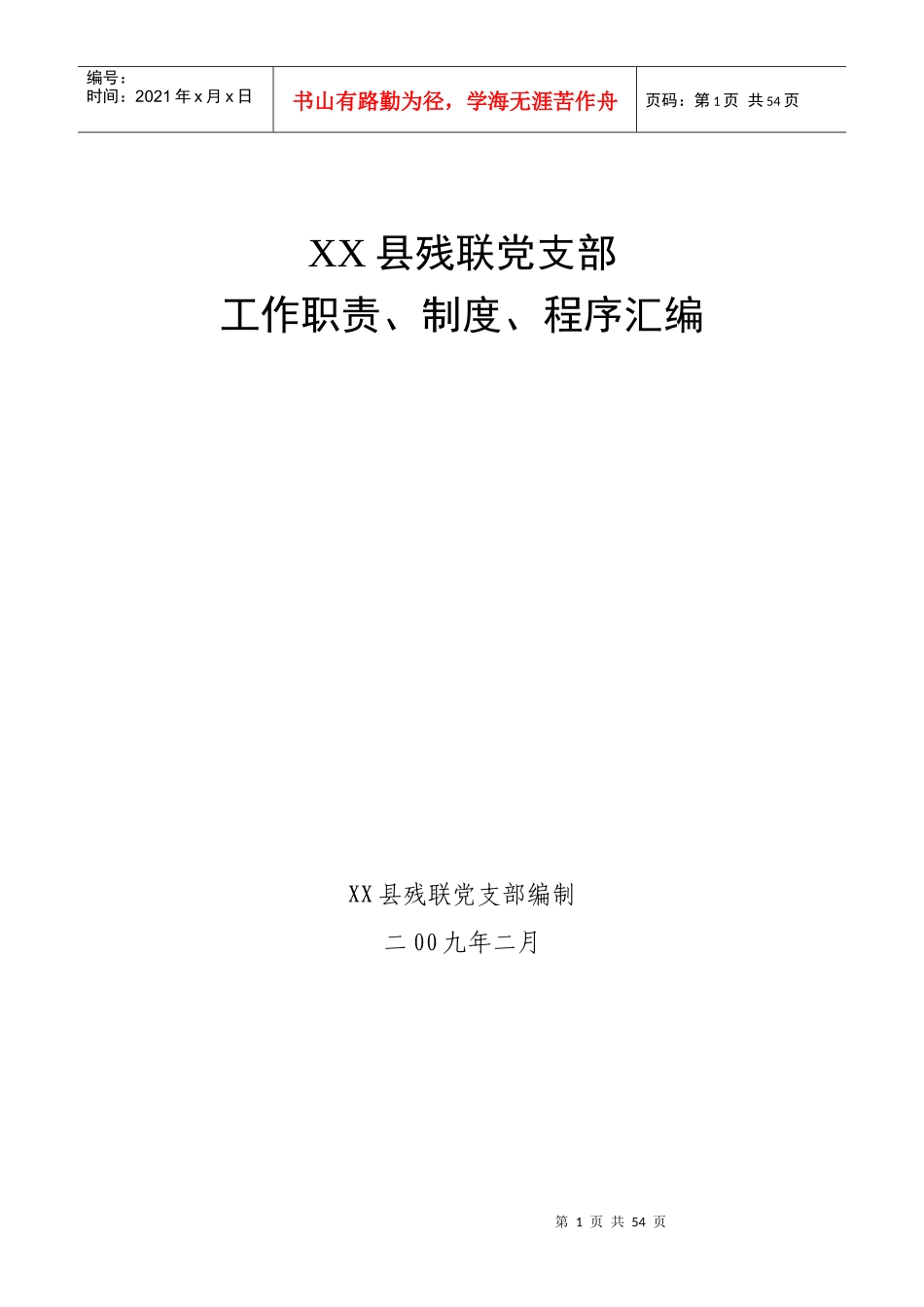 党支部委员会职责及制度汇编_第1页