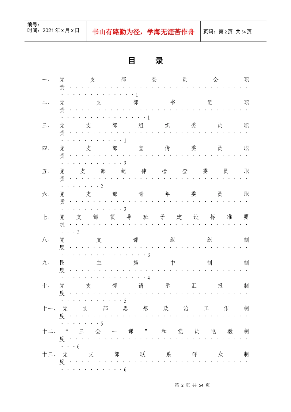 党支部委员会职责及制度汇编_第2页