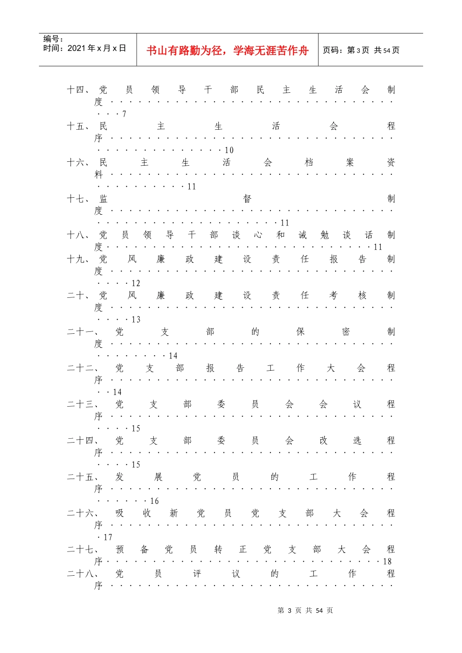 党支部委员会职责及制度汇编_第3页