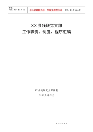 党支部委员会职责及制度汇编