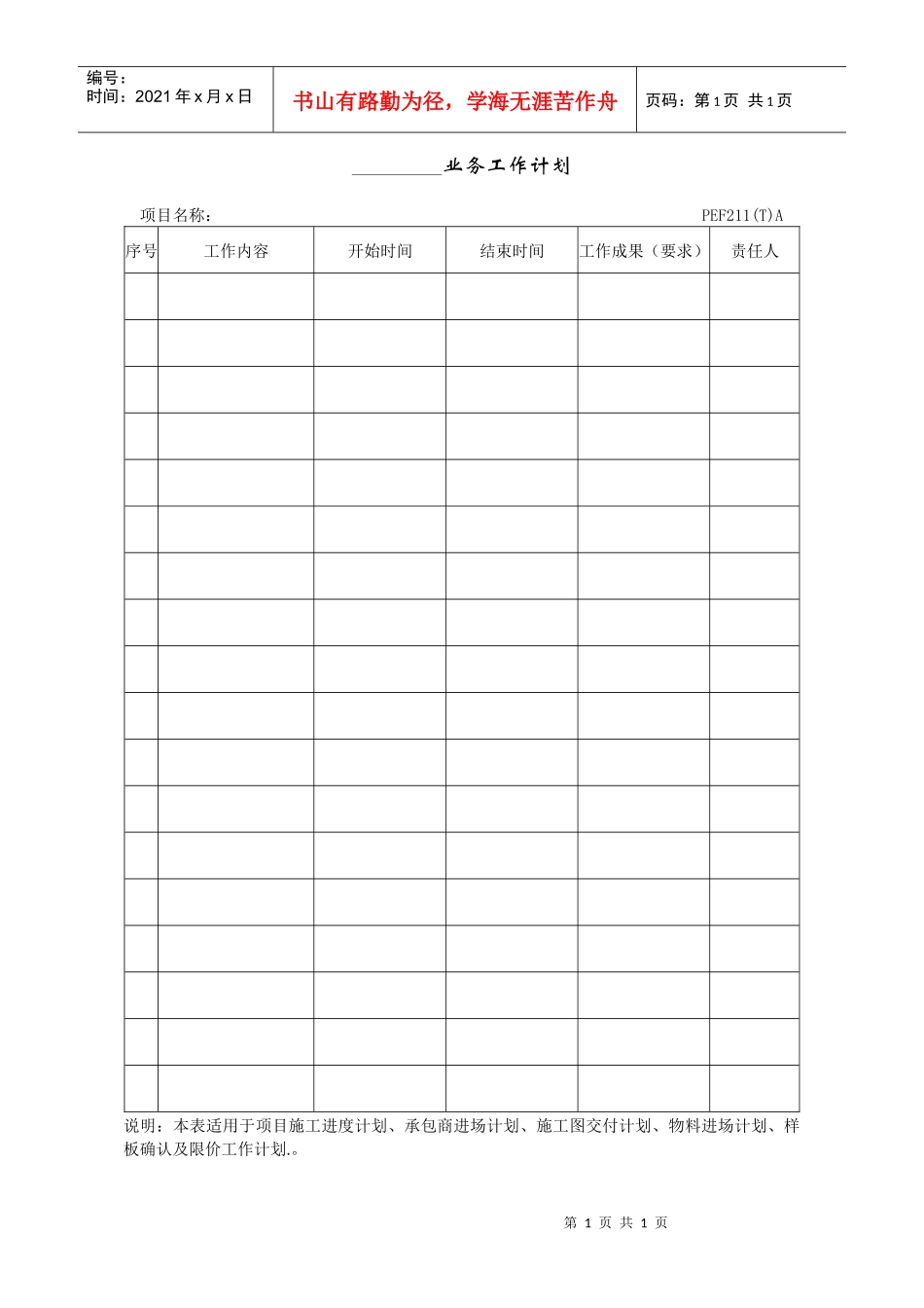 人力资源-2022PEF211(T)业务工作计划(参考样式)_第1页