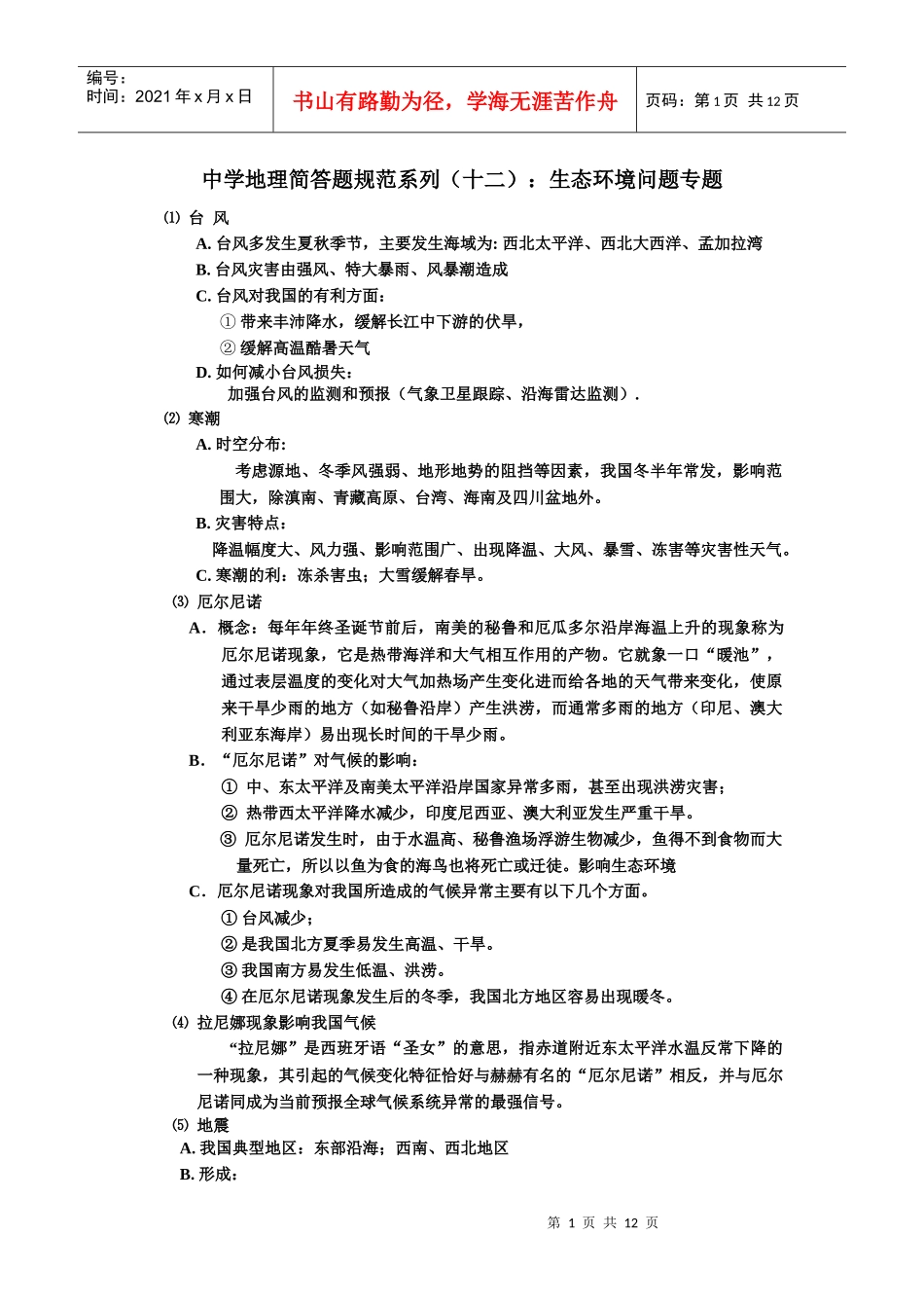 中学地理简答题规范系列(十二)生态环境问题专题_第1页