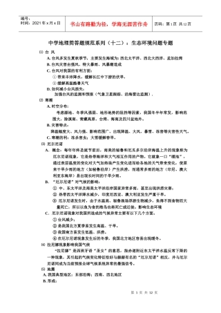 中学地理简答题规范系列(十二)生态环境问题专题