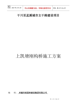 上凯塘刚构桥施工方案培训资料
