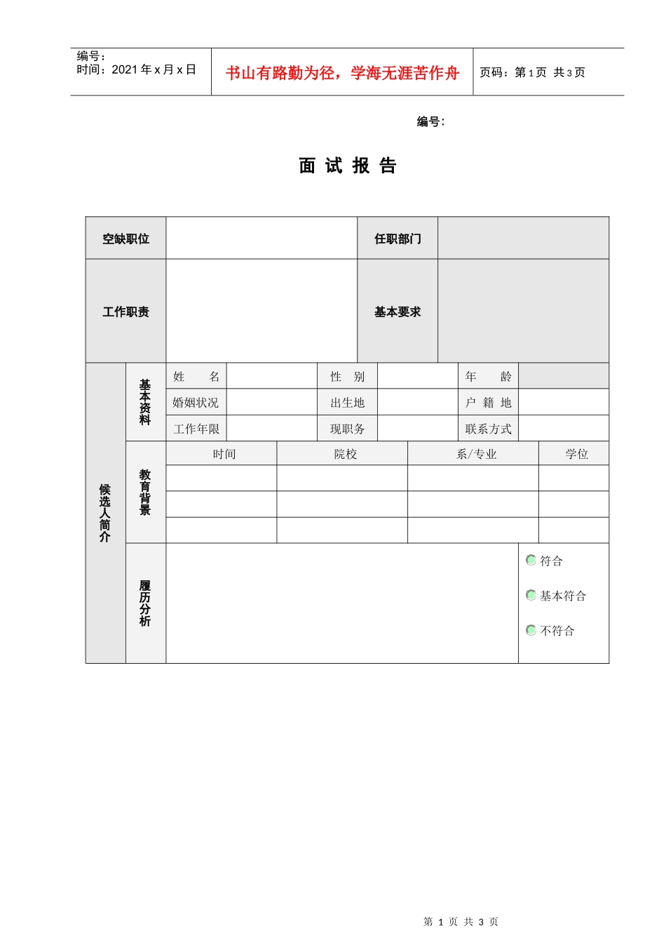 人力资源-2022VANKE-HR-F003面试报告_第1页