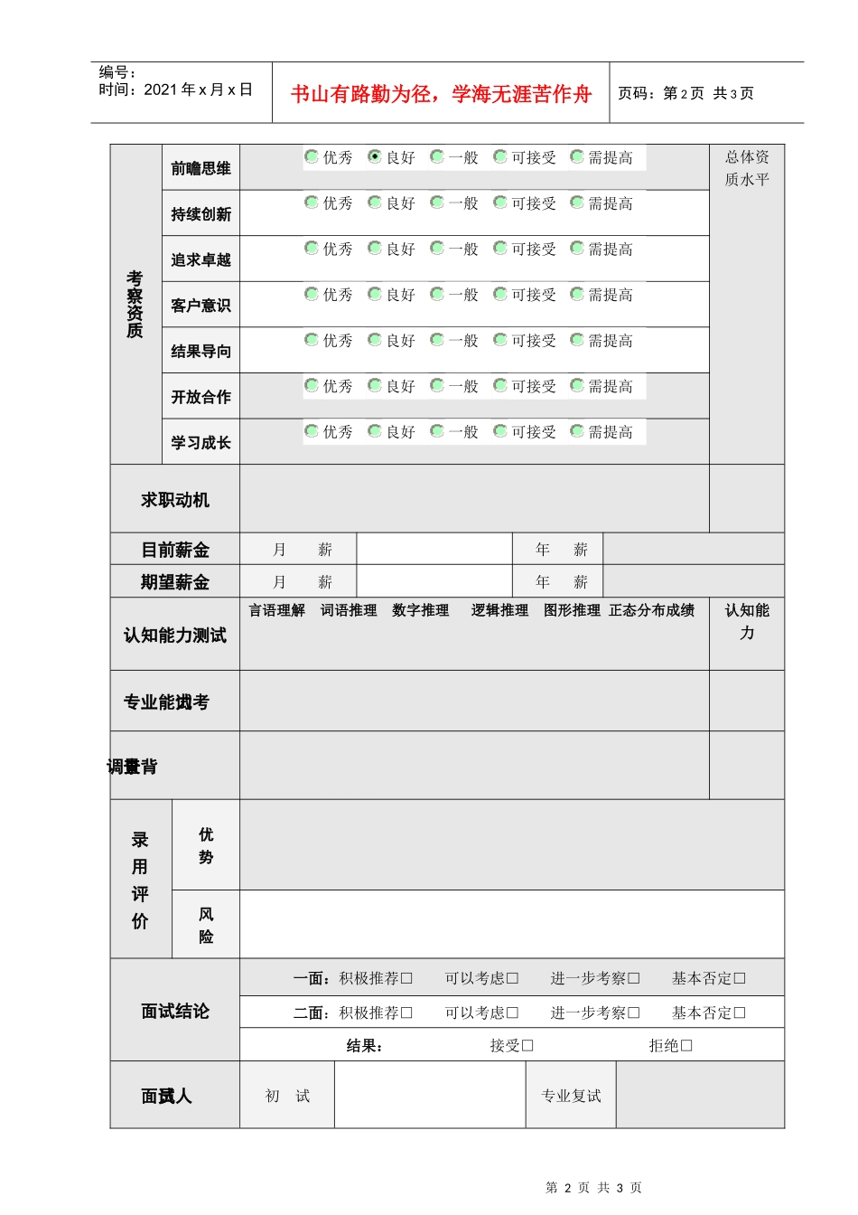 人力资源-2022VANKE-HR-F003面试报告_第2页