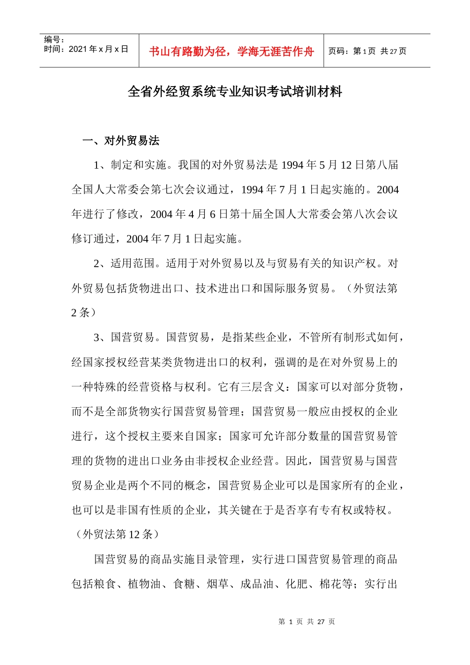 全省外经贸专业知识考试培训材料-全省外经贸专业知识考试培_第1页