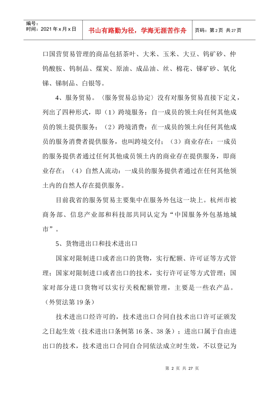 全省外经贸专业知识考试培训材料-全省外经贸专业知识考试培_第2页