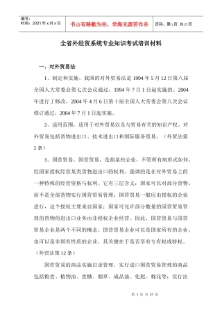 全省外经贸专业知识考试培训材料-全省外经贸专业知识考试培