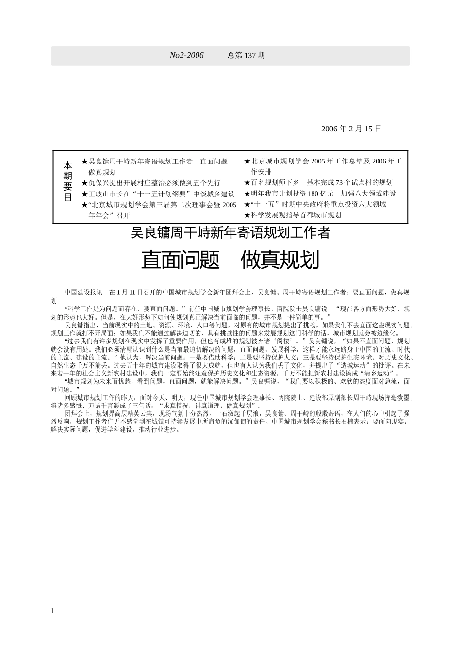 吴良镛周干峙寄语规划工作者直面问题做真规划_第1页