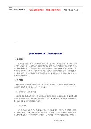 多功能会议室工程系统方案