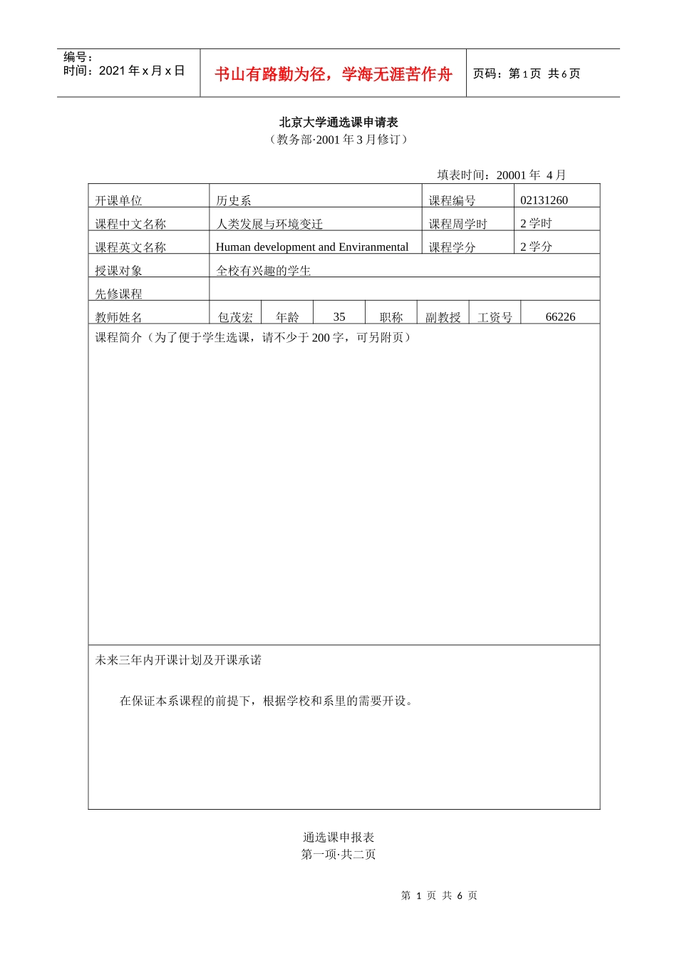 包茂宏《人类发展与环境变迁》-北京大学通选课申请表_第1页