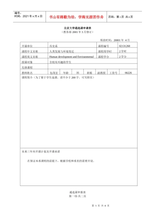 包茂宏《人类发展与环境变迁》-北京大学通选课申请表