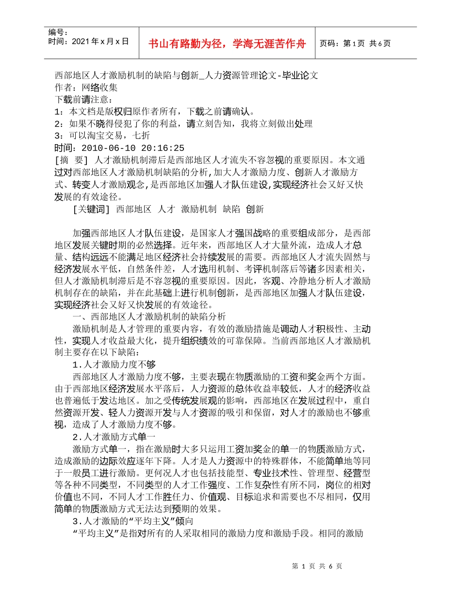 【精品文档-管理学】西部地区人才激励机制的缺陷与创新_人力资_第1页