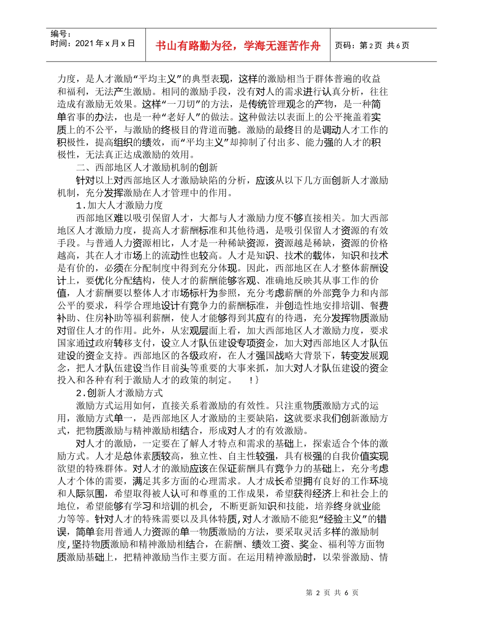 【精品文档-管理学】西部地区人才激励机制的缺陷与创新_人力资_第2页