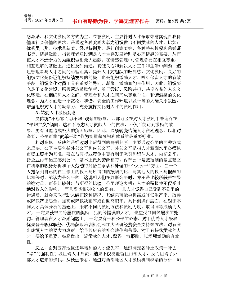 【精品文档-管理学】西部地区人才激励机制的缺陷与创新_人力资_第3页