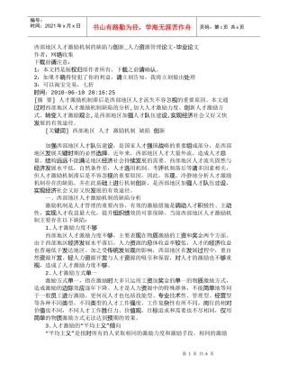【精品文档-管理学】西部地区人才激励机制的缺陷与创新_人力资