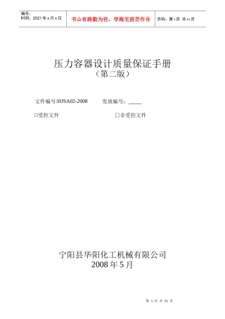 压力容器设计质量保证手册